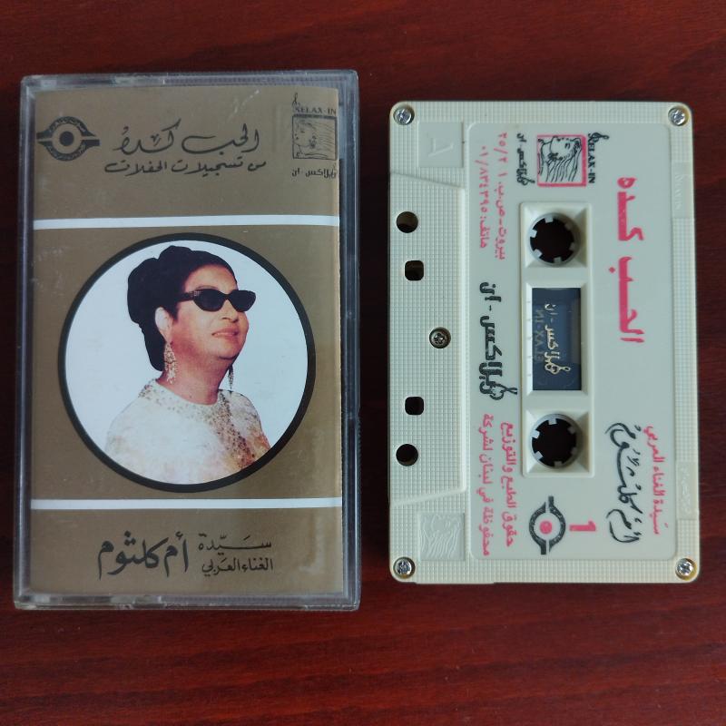 Om Kalsoum / Ümmü Gülsüm – El Hob Kedah - Lübnan  Basım  - 2. El Kaset