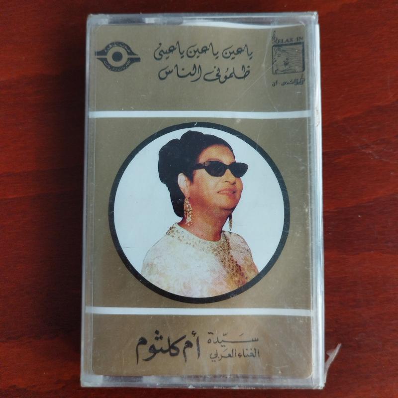 Om Kalsoum / Ümmü Gülsüm – Zalamouni El Nass/ Ya Ain Ya Ain   - Lübnan  Basım  Kaset / Jelatinli