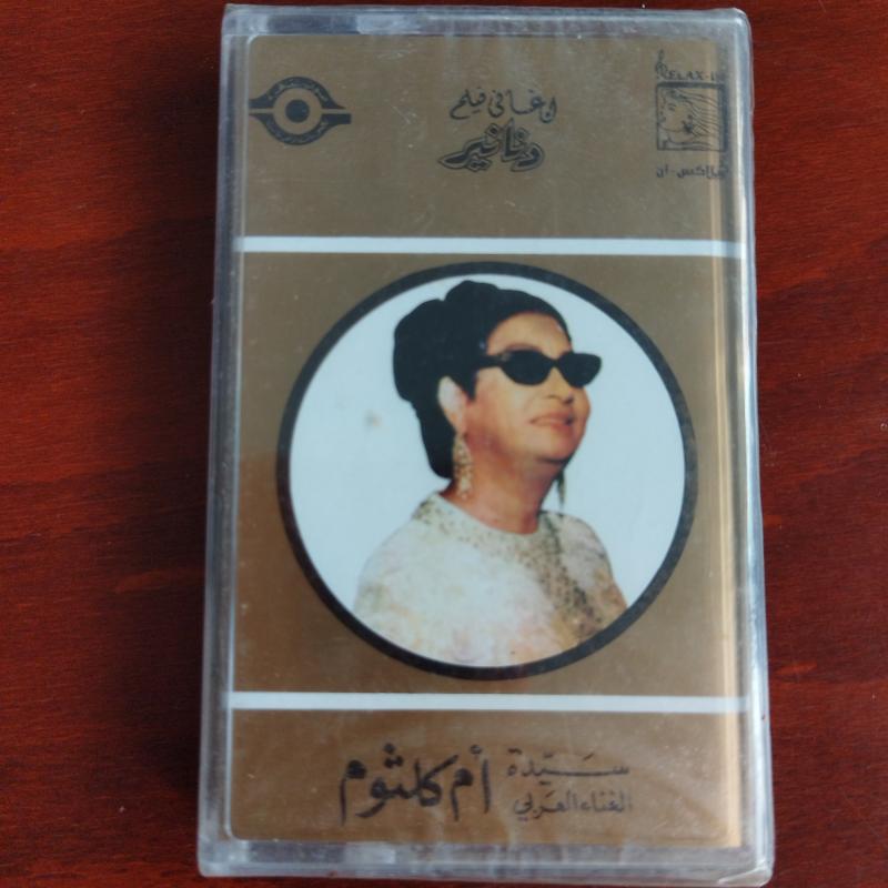 Om Kalsoum / Ümmü Gülsüm – Dananer /Soundtrack  - Lübnan  Basım  Kaset / Jelatinli