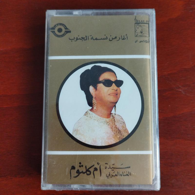 Om Kalsoum / Ümmü Gülsüm – Aghar Men Nasmet El Ganoub - Lübnan  Basım  Kaset / Jelatinli