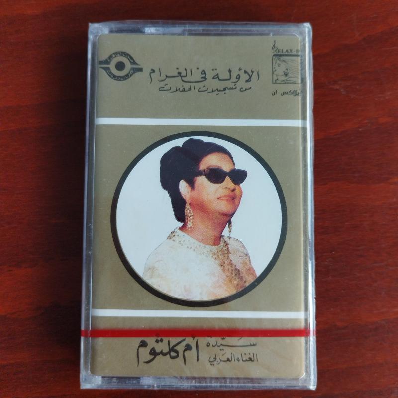 Om Kalsoum / Ümmü Gülsüm – El Awela Fel Gharam - Lübnan  Basım  Kaset / Jelatinli
