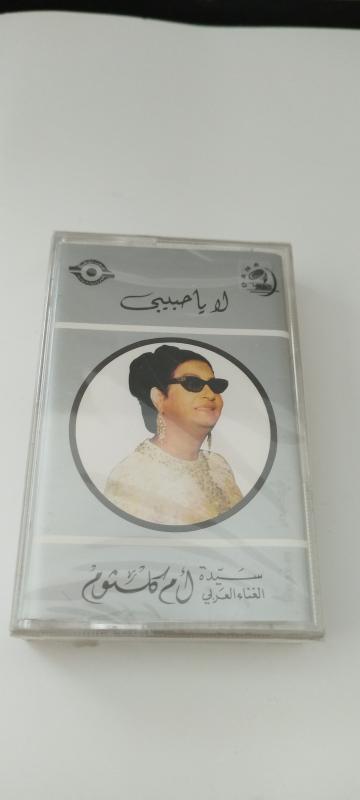 Om Kalsoum / Ümmü Gülsüm – La Ya Habibi - Lübnan  Basım  Kaset / Jelatinli-Gri Kartonet