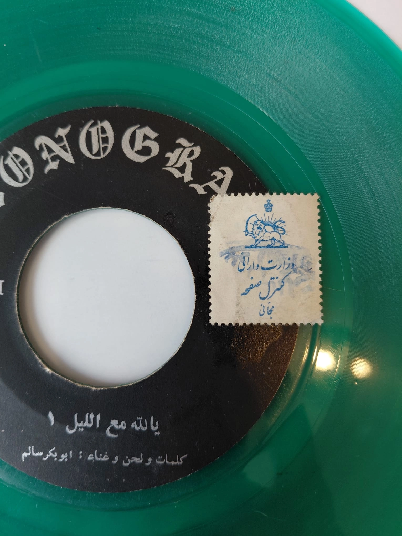 Abu Bakr Salem Belfaqih  - Yallah Ma’al Lail  - İran Dönem Basım  45’lik Renkli Plak /İran Tarihi Maliye Pullu