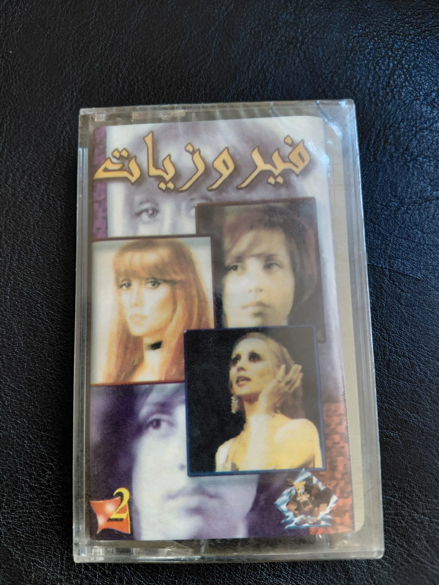 Fairuz  ( Feyruz ) -  FAIRUZIYAT VOL 2 -  Lübnan Basım Kaset Albüm /Açılmamış Ambalajlı