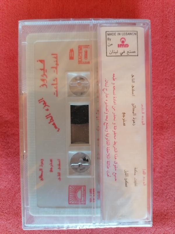 Fairuz – 10 Annees De Succes Vol. 5- Açılmamış Ambalajında Lübnan Basım Kaset Albüm