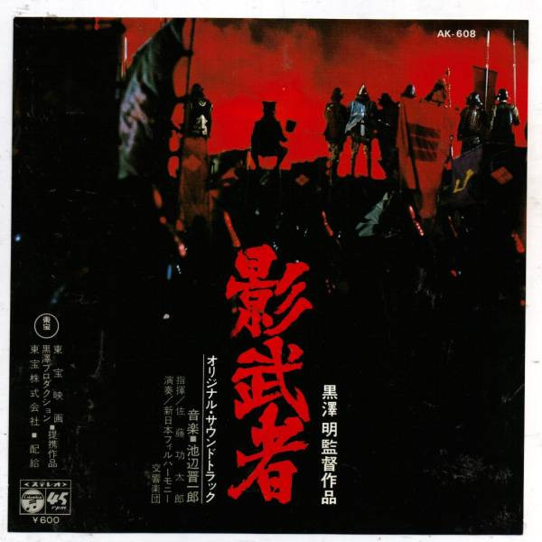 KAGEMUSHA / Shadow Warrior - Soundtrack - Japonya 1980 Basım nadir 45’lik Plak _ Temiz 2. el