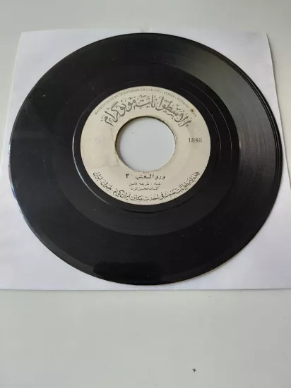 Sharifa Fadel  – Ward Al-Atab  -  İran Dönem Basım  45’lik  Plak /Kapaksız