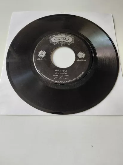 Ramesh   –  Asir / Bi To Delam Tangeh - 1970  İran  Basım  45’lik  Plak /Kapaksız