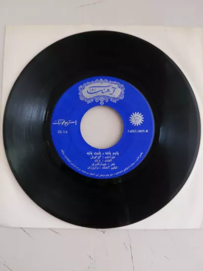 GOOGOOSH  - Yadam Bashe / Ghessey-e Do Mahi  - 1971  İran  Basım  45’lik Plak /Kapaksız