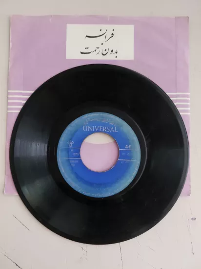 Ali Nazari / Bina  – Eymon / Bavar Bekan -  İran Dönem  Basım  45’lik  Plak /Kapaksız
