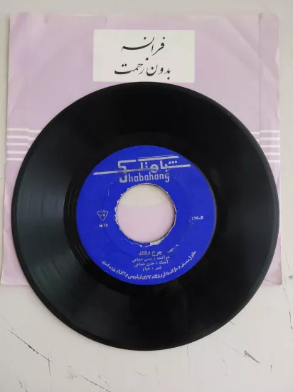 Hassan Shojaei  -  Kashti-ye Bandar / Charkh o Falak  - İran Dönem Basım  45’lik Plak /Kapaksız