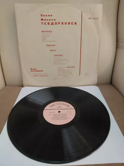 Songs Of Mikis Theodorakis  - USSR Dönem Basım 33 lük Plak - LP Albüm