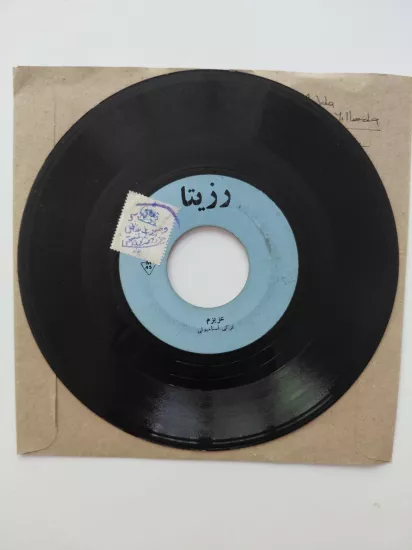 Ajda Pekkan / Sensiz Yılarda –  Neşe Karaböcek/ Azizem   - İran Dönem Basım  45’lik Nadir Plak /Kapaksız