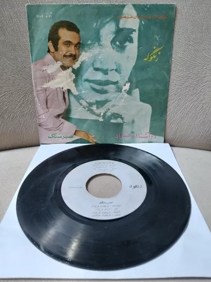 Fereydoun Farrokhzad   – Do Ashena Do Hamzad / Sabre Sang  -  İran Dönem  Basım  45’lik  Plak