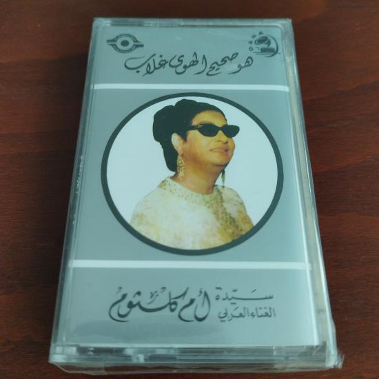 Om Kalsoum / Ümmü Gülsüm – Houa Sahih El Hawaghalab - Lübnan  Basım  Kaset / Jelatinli