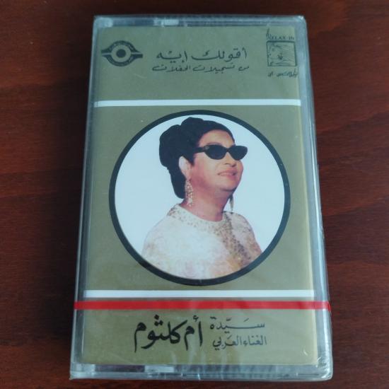 Om Kalsoum / Ümmü Gülsüm – Aoulak Eih - Lübnan  Basım  Kaset / Jelatinli