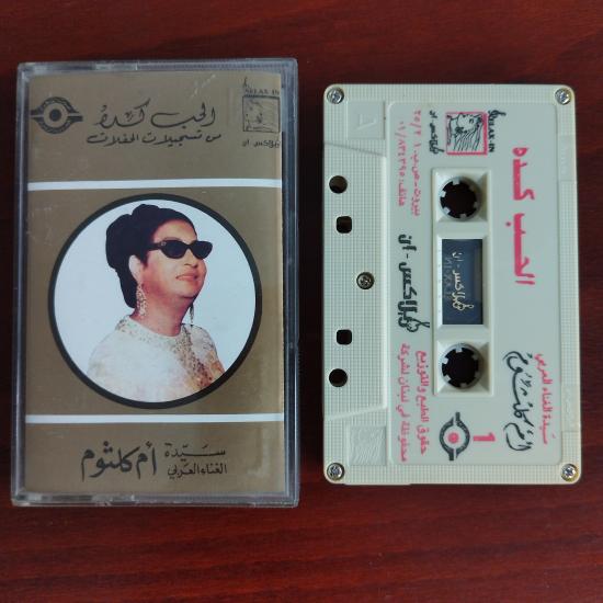 Om Kalsoum / Ümmü Gülsüm – El Hob Kedah - Lübnan  Basım  - 2. El Kaset
