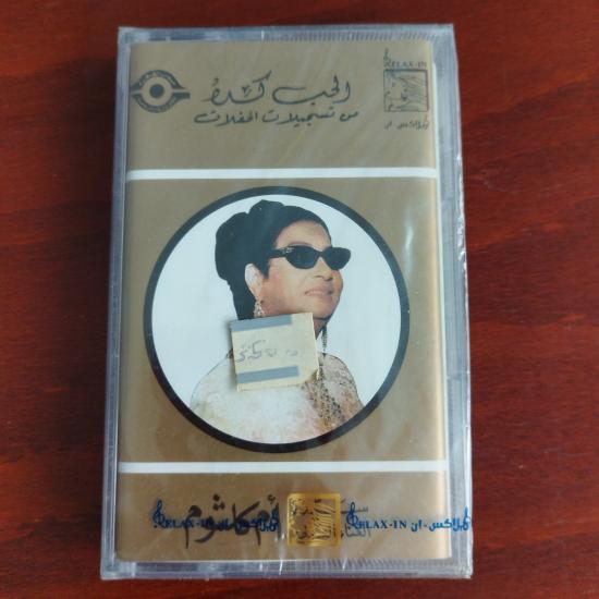 Om Kalsoum / Ümmü Gülsüm – El Hob Kedah - Lübnan  Basım  Kaset / Jelatinli