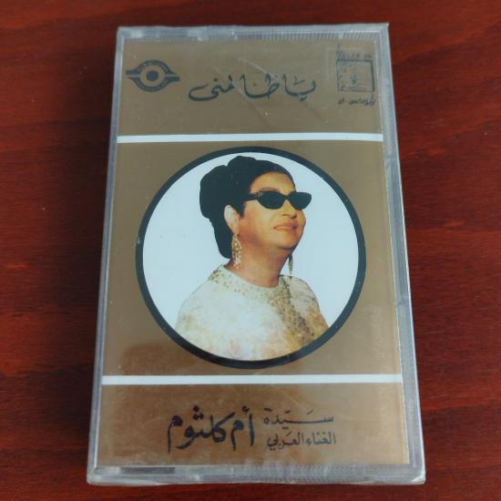 Om Kalsoum / Ümmü Gülsüm – Ya Zalimi - Lübnan  Basım  Kaset / Jelatinli