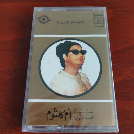 Om Kalsoum / Ümmü Gülsüm – Le Sabri Houdoud - Lübnan  Basım  Kaset / Jelatinli