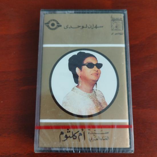 Om Kalsoum / Ümmü Gülsüm – Sahran Liwandi - Lübnan  Basım  Kaset / Jelatinli