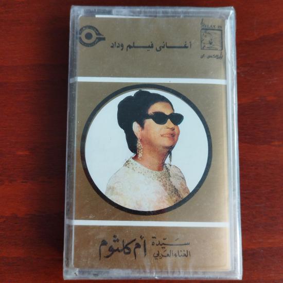 Om Kalsoum / Ümmü Gülsüm – Nashed El Amal / Soundtrack  - Lübnan  Basım  Kaset / Jelatinli