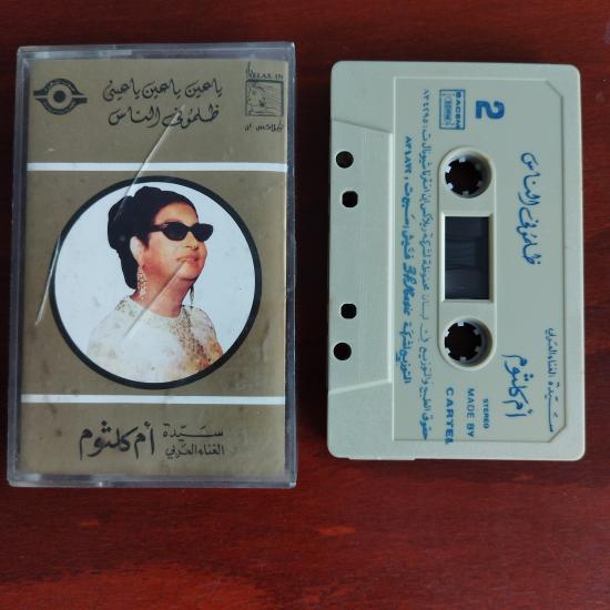 Om Kalsoum / Ümmü Gülsüm – Zalamouni El Nass/ Ya Ain Ya Ain   - Lübnan  Basım  - 2. El Kaset