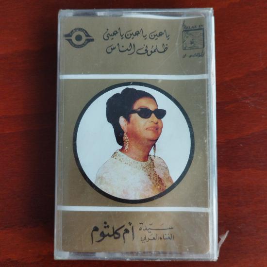 Om Kalsoum / Ümmü Gülsüm – Zalamouni El Nass/ Ya Ain Ya Ain   - Lübnan  Basım  Kaset / Jelatinli
