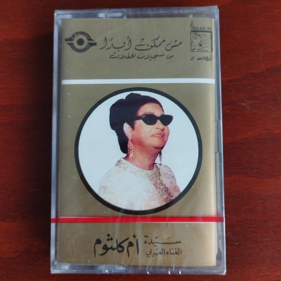 Om Kalsoum / Ümmü Gülsüm – Mish Momken Abadan - Lübnan  Basım  Kaset / Jelatinli