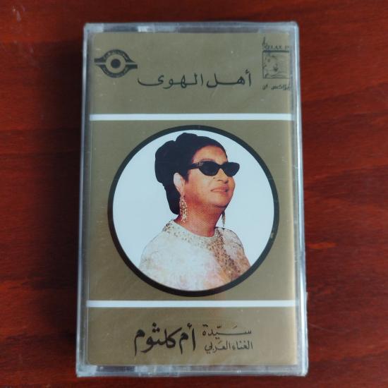 Om Kalsoum / Ümmü Gülsüm – Ahl El Hawa - Lübnan  Basım  Kaset / Jelatinli
