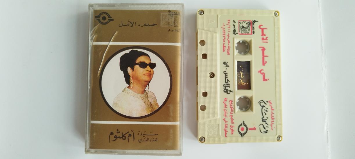 Om Kalsoum / Ümmü Gülsüm – Helm El Amal  - Lübnan  Basım  - 2. El Kaset
