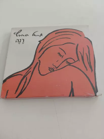 Ariel Horowitz  – Rene -  2002  İsrail  Basım - CD Albüm/Açılmamış Ambalajlı