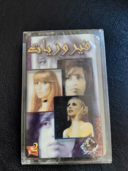 Fairuz  ( Feyruz ) -  FAIRUZIYAT VOL 2 -  Lübnan Basım Kaset Albüm /Açılmamış Ambalajlı