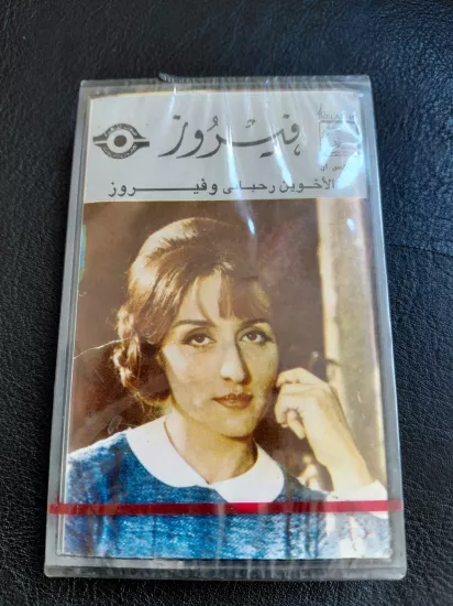 Fairuz  ( Feyruz ) -  FAIRUZ AND RAHBANİ BROTHERS -  Lübnan Basım Kaset Albüm /Açılmamış Ambalajlı