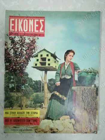 EIKONES (İKONLAR)-RUMCA MAGAZİN DERGİSİ- 1 TEMMUZ 1960 SAYI:245,SOPHIA LOREN