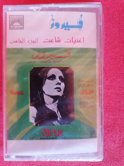 Fairuz – 10 Annees De Succes Vol. 5- Açılmamış Ambalajında Lübnan Basım Kaset Albüm