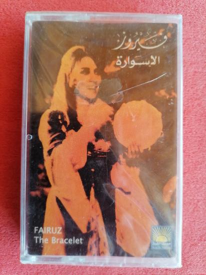 Fairuz - The Bracelet - Açılmamış Ambalajında Lübnan Basım Kaset Albüm